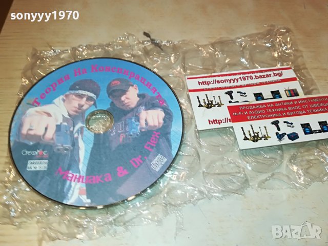 МАНИАКА & DR.FLEX-ТЕОРИЯ НА КОНСПИРАЦИЯТА ЦД 2608222020, снимка 2 - CD дискове - 37812349