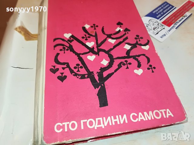 ГАБРИЕЛ ГАРСИЯ МАРКЕС-КНИГА 2602231512, снимка 13 - Други - 39810593