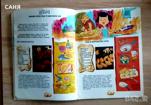 Готварската книга на Флинстоун, снимка 4 - Детски книжки - 53224871