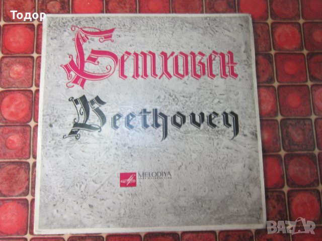Голяма руска грамофонна плоча Бетховен , снимка 2 - Колекции - 37615250
