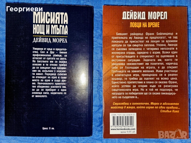 Сет книги 8 бр на Джеймс Ролинс / Дейвид Морел / Джефри Арчър / Джеймс Патерсън 18 евро, снимка 8 - Художествена литература - 53978254