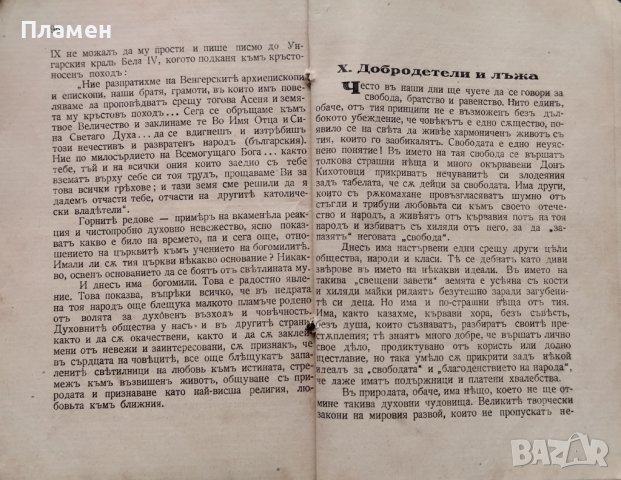 Човекъ, природа и Богъ: Есета Георги Томалевски, снимка 6 - Антикварни и старинни предмети - 42853361