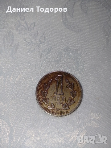 Стара Българска Монета 1 лев . 1960 година. Много добре запазена , снимка 7 - Нумизматика и бонистика - 51496095