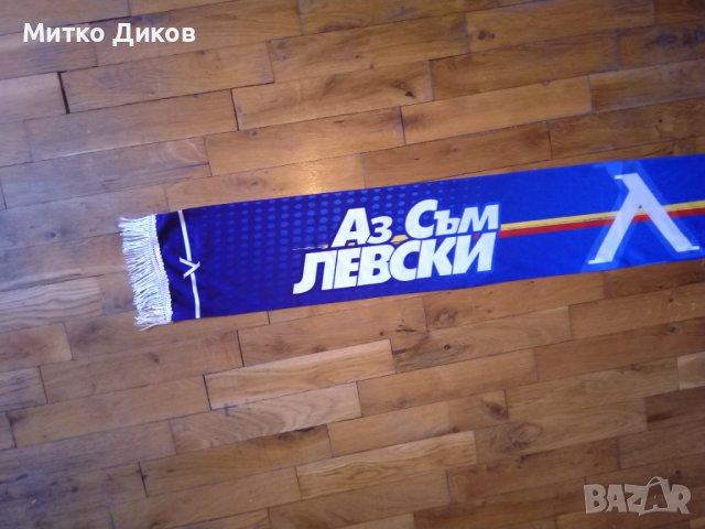 Шал аз съм Левски, снимка 8 - Футбол - 40383914