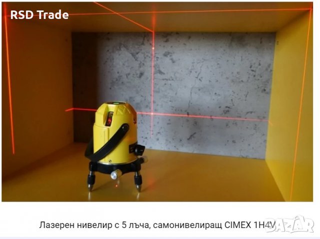 Лазерен нивелир с 5 лъча, самонивелиращ CIMEX 1H4V, снимка 5 - Други инструменти - 38689846