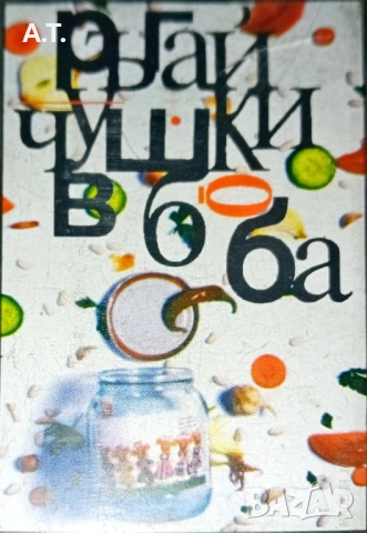 КуКу-Ръгай чушки в боба. 