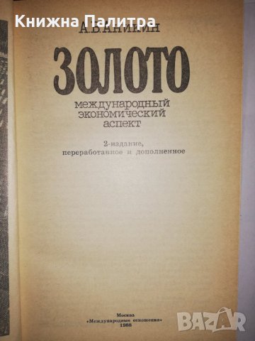 Золото (Международный экономический аспект), снимка 2 - Други - 31905185