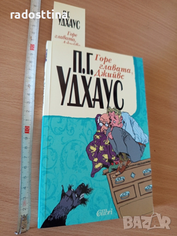 Горе главата Джийвс П. Г. Удхаус 
