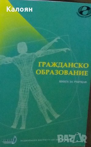 Захари Захариев - Гражданско образование.Книга за учителя, снимка 1 - Художествена литература - 29618664