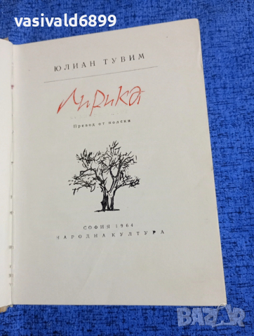 Юлиан Тувим - лирика 