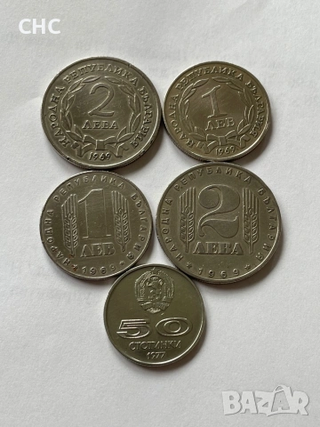 Монети 1 лев, 2 лева 1969 година и 50 стотинки 1977 г.