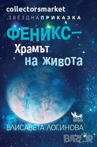 Феникс – храмът на живота