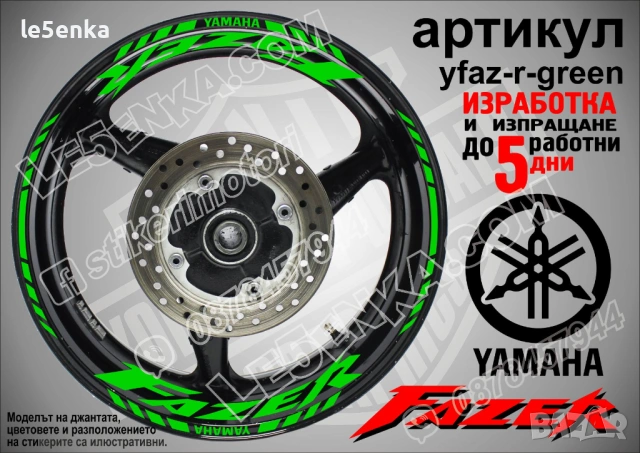 Yamaha Fazer кантове и надписи за джанти, снимка 5 - Аксесоари и консумативи - 43249217