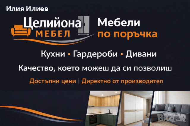 Целийона Мебел - Мебели по поръчка