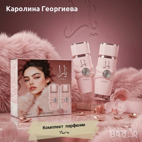 Комплект розова Yara