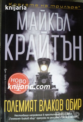 Поредица Кралете на трилъра: Големият влаков обир