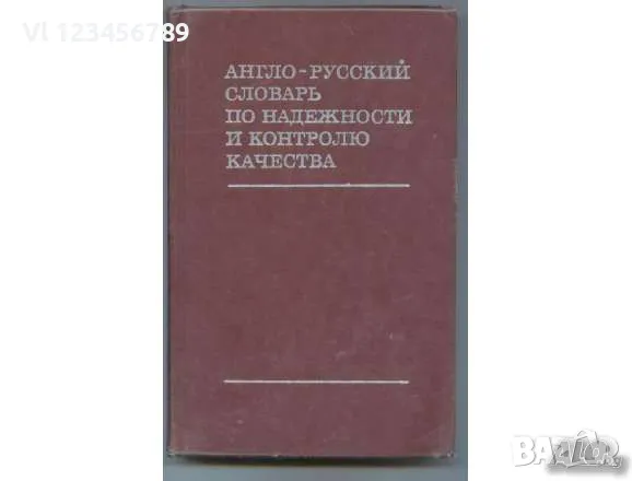Английски технически речници - 7 бр., снимка 3 - Енциклопедии, справочници - 50100083