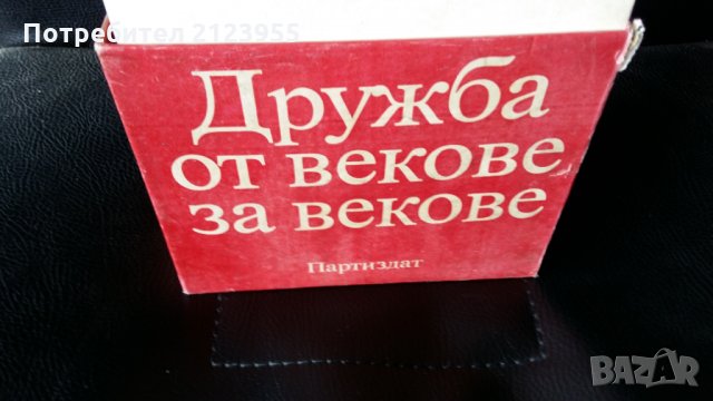Другарят Тодор Живков, снимка 2 - Други - 31784504