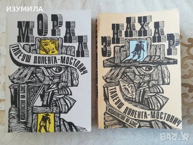 Морал / Знахар - Тадеуш Доленга - Мостович