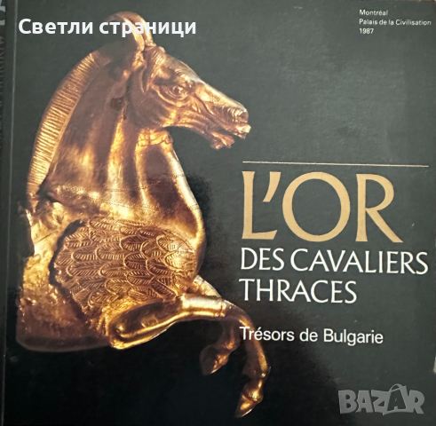L'Or des cavaliers thraces: Trésors de Bulgarie Колектив, снимка 1 - Специализирана литература - 44792486