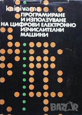 Програмиране и използване на цифрови електронно изчислителни машини Р. С. Ледли
