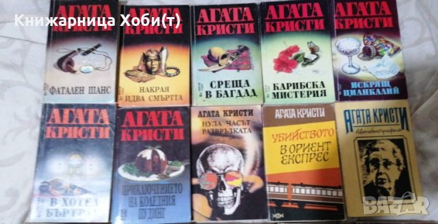 Агата Кристи - 21 Книги в състояние към Отлично , снимка 4 - Художествена литература - 37564702