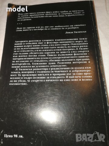 Медиумите и отвъдното - Линда Уилямсън, снимка 2 - Езотерика - 38364402