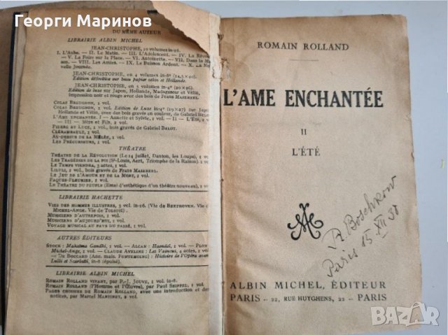 Книга с антикварна стойност L'âme Enchantée. Tome 2: L'été, Romain ROLLAND, изд. 1927 г., фр. ез.