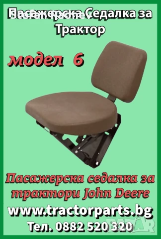 Пасажерска седалка за трактори John Deere