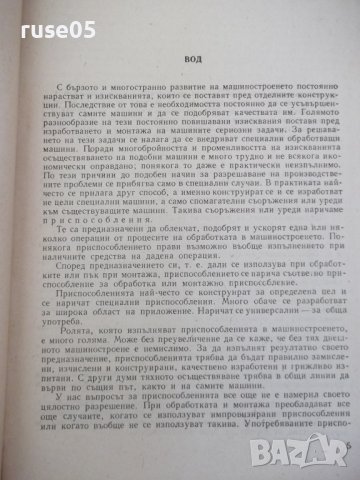 Книга"Констр.на приспос.към металореж.машини-В.Петров"-344ст, снимка 4 - Специализирана литература - 38299268