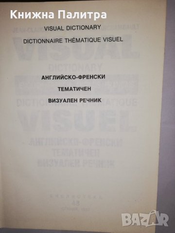 English-french dictionnaire thematique visuel , снимка 2 - Други - 31770873