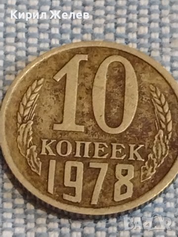 Две монети 1 копейка 1983г. / 10 копейки 1978г. СССР стари редки за КОЛЕКЦИОНЕРИ 39465, снимка 7 - Нумизматика и бонистика - 44270361