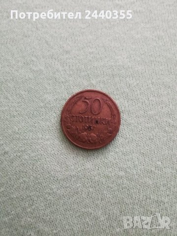 Монета от 50ст, снимка 8 - Антикварни и старинни предмети - 29459747