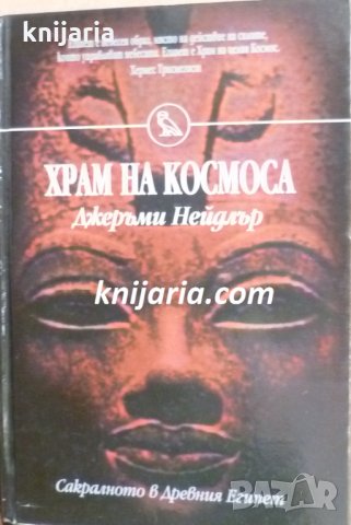 Храм на Космоса: Сакралното в Древния Египет