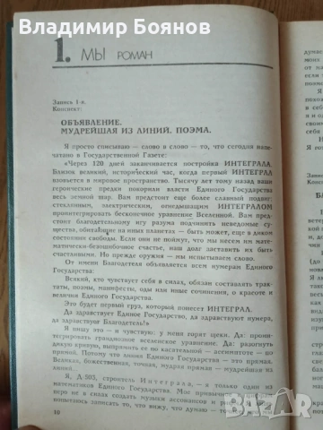 НИЕ (роман от Евгений Замятин) , снимка 4 - Художествена литература - 53260803