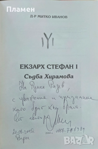 Екзарх Стефан Първи: Съдба Хирамова Митко Иванов , снимка 2 - Други - 51576098