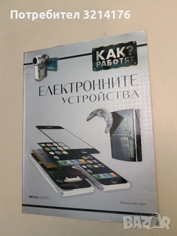 Как работят електронните устройства? - Стив Паркър