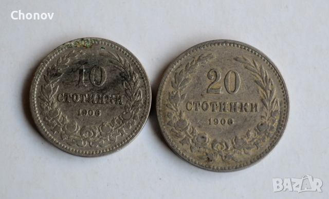 Лот монети от 10 стотинки 1906 и 20 стотинки 1906 година