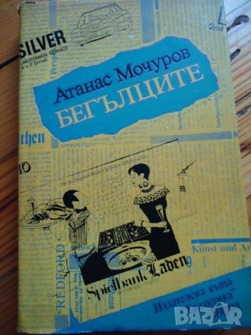 Бегълците Атанас Мочуров, снимка 1 - Художествена литература - 37341246