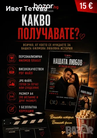 Персонализиран филмов плакат по снимка – уникален дигитален подарък, снимка 2 - Други услуги - 55805244