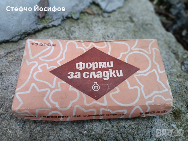 Български форми за сладкиши 