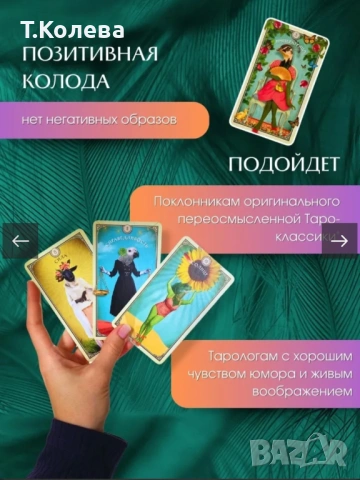 Таро на любопитните същества, снимка 10 - Езотерика - 54270143