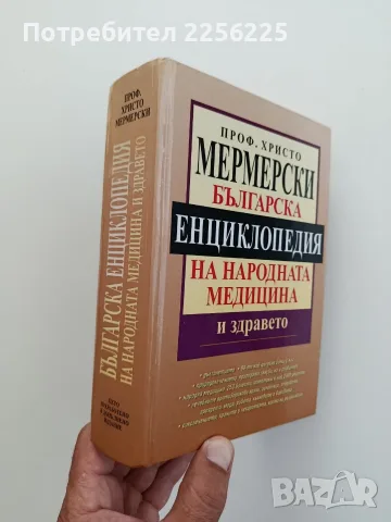 Българска енциклопедия на народната медицина и здравето, снимка 8 - Специализирана литература - 55776182
