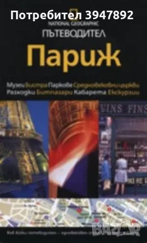 National Geographic: Париж