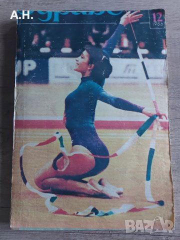 Нешка Робева и Златните Момичета на България, снимка 1 - Художествена гимнастика - 39974442