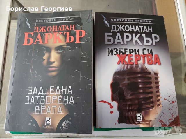 Избери си жертва / зад една затворена врата Джонатан Баркър 