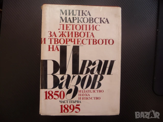 Летопис за живота и творчеството на Иван Вазов Биографична патриарха на българската литература
