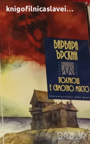 Барбара Ърскин - Полунощ е самотно място (2009)