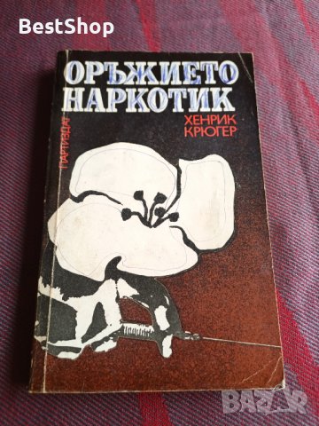 Оръжието наркотик - Хенрик Крюгер