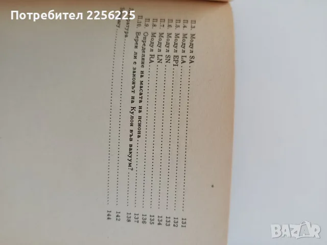 Психотронни изследвания на микро света, снимка 4 - Специализирана литература - 55788727